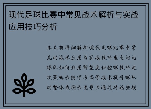 现代足球比赛中常见战术解析与实战应用技巧分析
