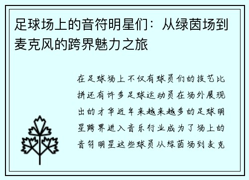 足球场上的音符明星们：从绿茵场到麦克风的跨界魅力之旅