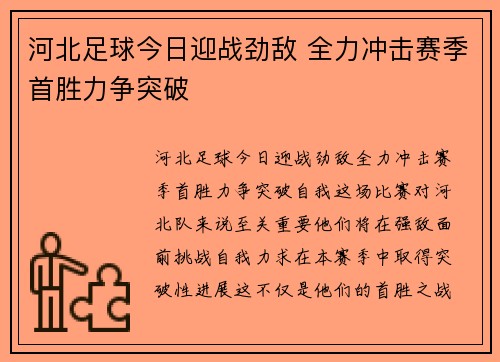 河北足球今日迎战劲敌 全力冲击赛季首胜力争突破