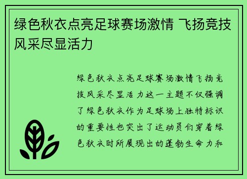 绿色秋衣点亮足球赛场激情 飞扬竞技风采尽显活力