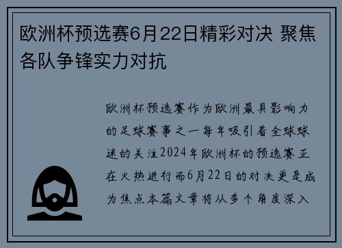 欧洲杯预选赛6月22日精彩对决 聚焦各队争锋实力对抗