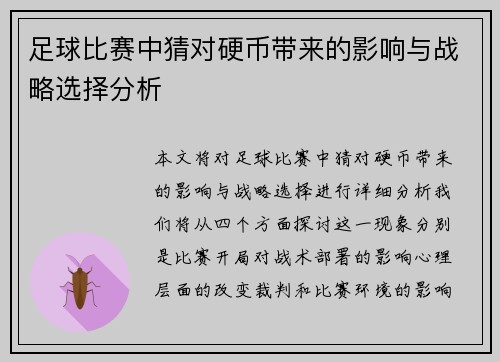 足球比赛中猜对硬币带来的影响与战略选择分析