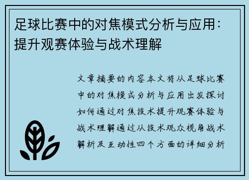 足球比赛中的对焦模式分析与应用：提升观赛体验与战术理解