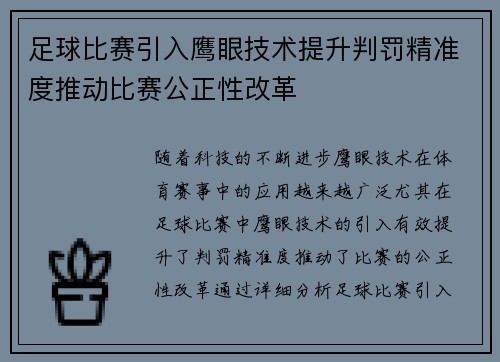 足球比赛引入鹰眼技术提升判罚精准度推动比赛公正性改革