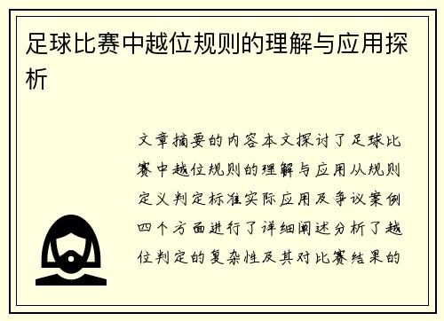 足球比赛中越位规则的理解与应用探析