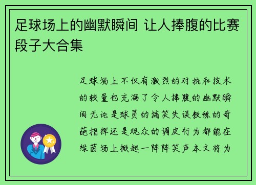 足球场上的幽默瞬间 让人捧腹的比赛段子大合集