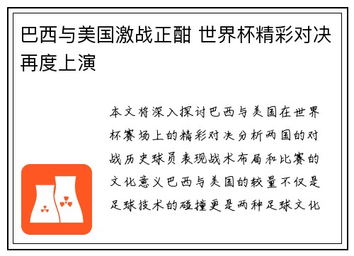 巴西与美国激战正酣 世界杯精彩对决再度上演