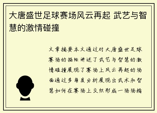大唐盛世足球赛场风云再起 武艺与智慧的激情碰撞
