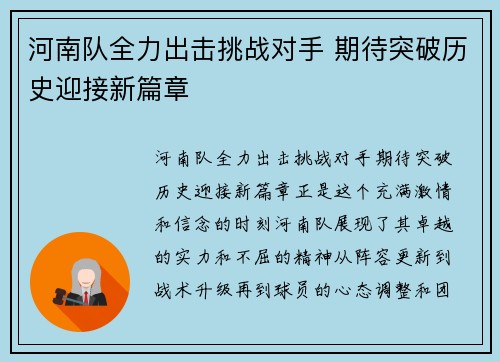 河南队全力出击挑战对手 期待突破历史迎接新篇章