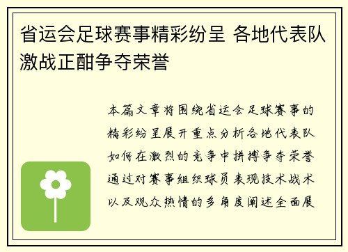 省运会足球赛事精彩纷呈 各地代表队激战正酣争夺荣誉