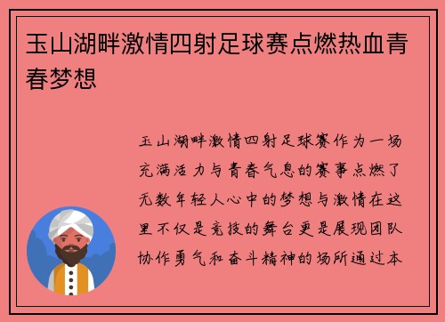 玉山湖畔激情四射足球赛点燃热血青春梦想