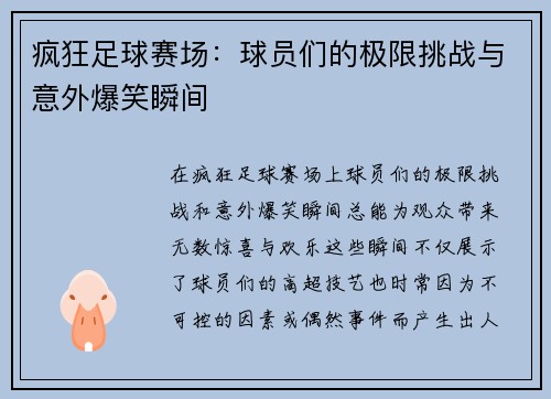 疯狂足球赛场：球员们的极限挑战与意外爆笑瞬间