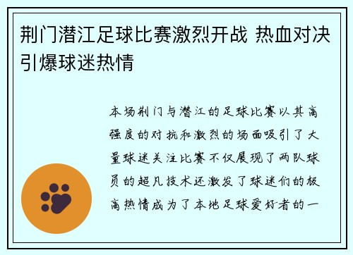 荆门潜江足球比赛激烈开战 热血对决引爆球迷热情