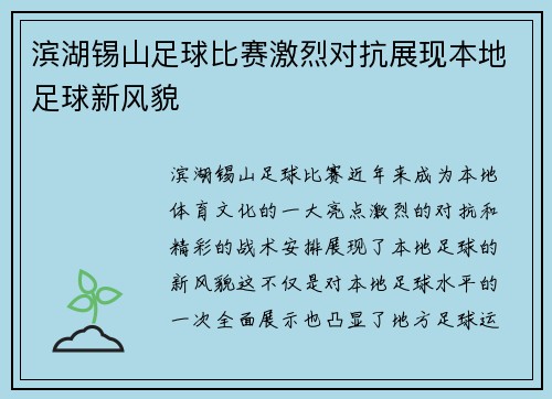 滨湖锡山足球比赛激烈对抗展现本地足球新风貌