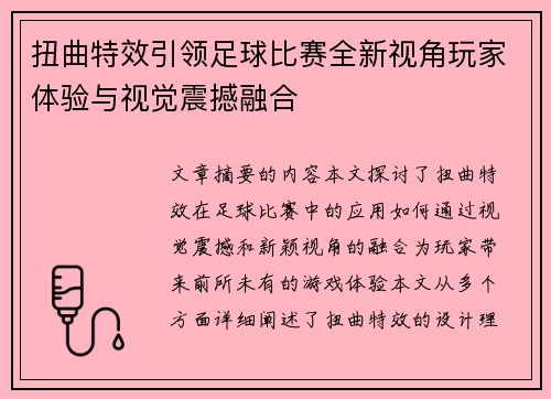 扭曲特效引领足球比赛全新视角玩家体验与视觉震撼融合