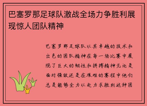 巴塞罗那足球队激战全场力争胜利展现惊人团队精神