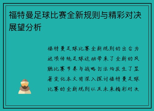 福特曼足球比赛全新规则与精彩对决展望分析