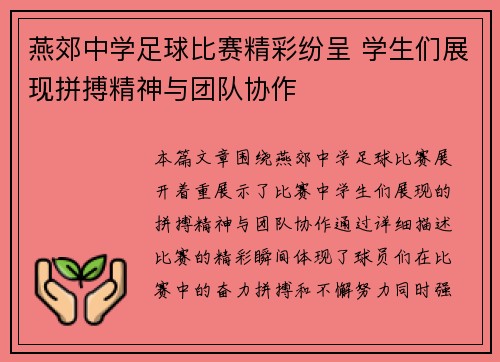 燕郊中学足球比赛精彩纷呈 学生们展现拼搏精神与团队协作