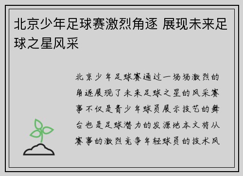 北京少年足球赛激烈角逐 展现未来足球之星风采