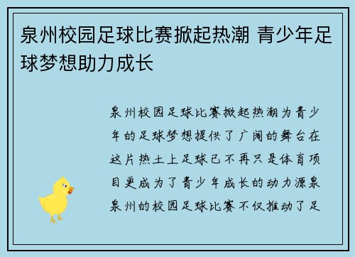 泉州校园足球比赛掀起热潮 青少年足球梦想助力成长
