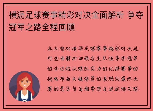 横沥足球赛事精彩对决全面解析 争夺冠军之路全程回顾