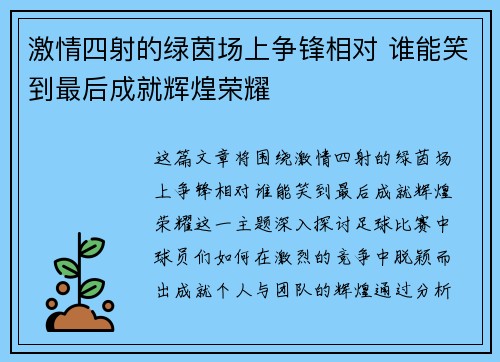 激情四射的绿茵场上争锋相对 谁能笑到最后成就辉煌荣耀