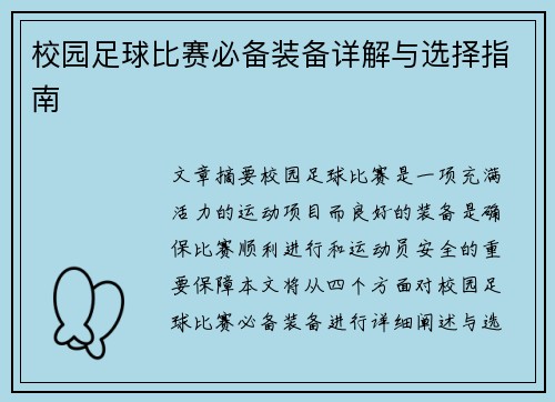 校园足球比赛必备装备详解与选择指南
