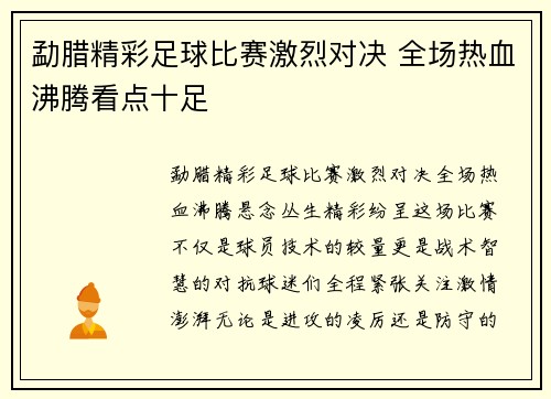 勐腊精彩足球比赛激烈对决 全场热血沸腾看点十足