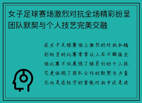 女子足球赛场激烈对抗全场精彩纷呈团队默契与个人技艺完美交融