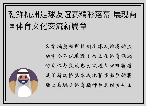 朝鲜杭州足球友谊赛精彩落幕 展现两国体育文化交流新篇章