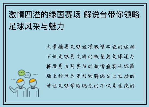 激情四溢的绿茵赛场 解说台带你领略足球风采与魅力