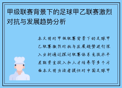 甲级联赛背景下的足球甲乙联赛激烈对抗与发展趋势分析