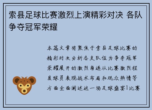 索县足球比赛激烈上演精彩对决 各队争夺冠军荣耀