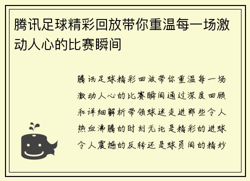 腾讯足球精彩回放带你重温每一场激动人心的比赛瞬间