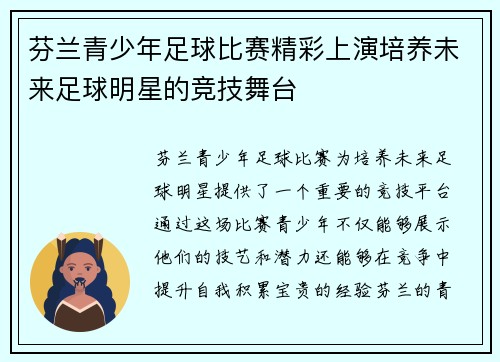 芬兰青少年足球比赛精彩上演培养未来足球明星的竞技舞台