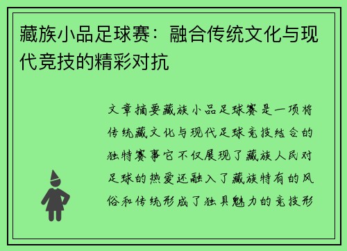 藏族小品足球赛：融合传统文化与现代竞技的精彩对抗