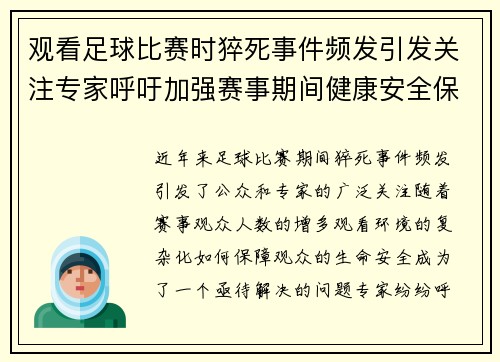 观看足球比赛时猝死事件频发引发关注专家呼吁加强赛事期间健康安全保障
