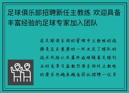 足球俱乐部招聘新任主教练 欢迎具备丰富经验的足球专家加入团队