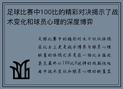 足球比赛中100比的精彩对决揭示了战术变化和球员心理的深度博弈