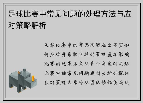 足球比赛中常见问题的处理方法与应对策略解析
