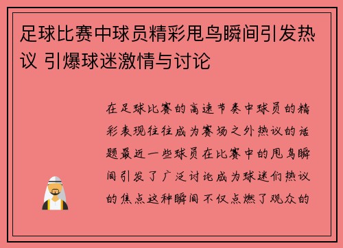 足球比赛中球员精彩甩鸟瞬间引发热议 引爆球迷激情与讨论