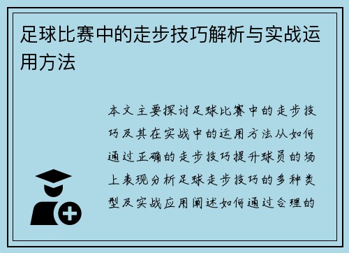 足球比赛中的走步技巧解析与实战运用方法