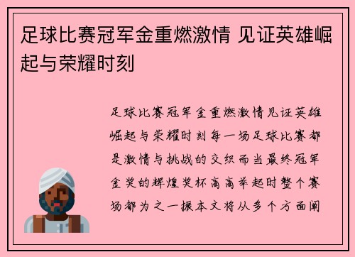 足球比赛冠军金重燃激情 见证英雄崛起与荣耀时刻