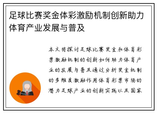 足球比赛奖金体彩激励机制创新助力体育产业发展与普及