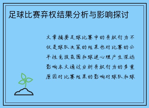 足球比赛弃权结果分析与影响探讨
