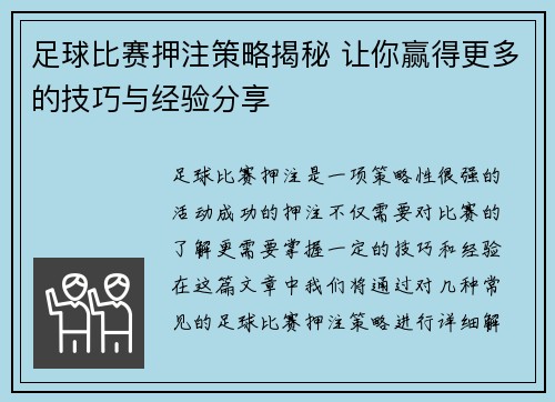 足球比赛押注策略揭秘 让你赢得更多的技巧与经验分享