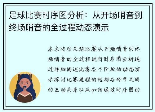 足球比赛时序图分析：从开场哨音到终场哨音的全过程动态演示