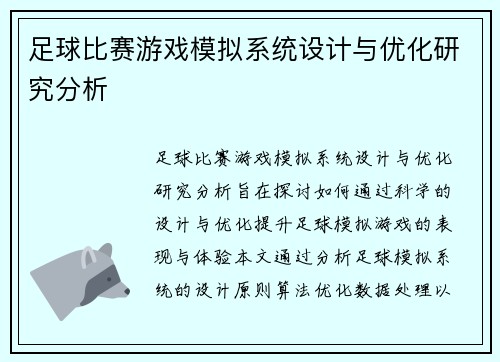 足球比赛游戏模拟系统设计与优化研究分析