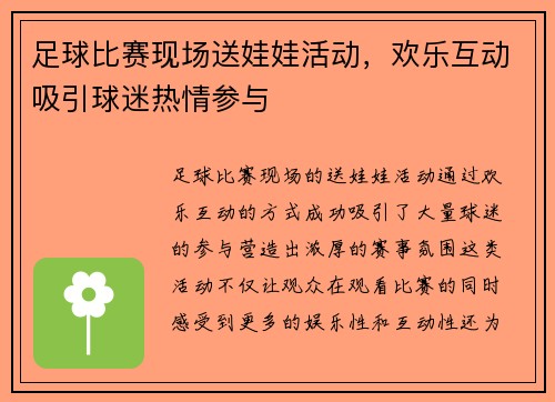 足球比赛现场送娃娃活动，欢乐互动吸引球迷热情参与