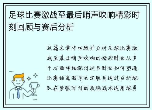 足球比赛激战至最后哨声吹响精彩时刻回顾与赛后分析